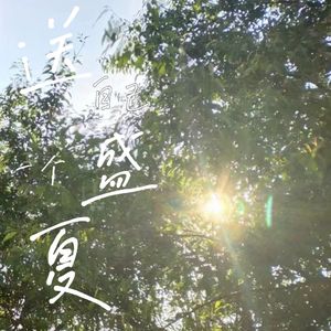 送自己一个盛夏 伴奏
