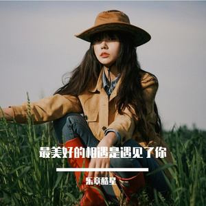 最美好的相遇是遇见了你