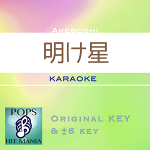 明け星(カラオケ)
