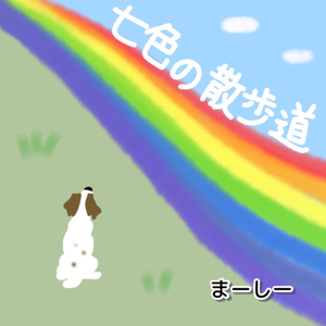 七色の散歩道