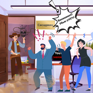 Сисадмин Вениамин