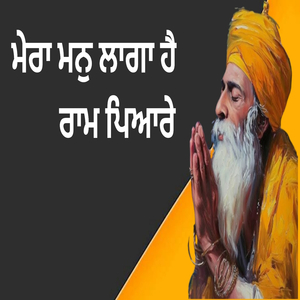ਮੇਰਾ ਮਨੁ ਲਾਗਾ ਹੈ ਰਾਮ ਪਿਆਰੇ