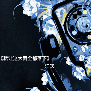 就让这大雨全都落下