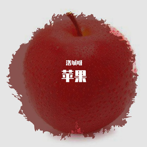 苹果（翻自 廖峻涛）