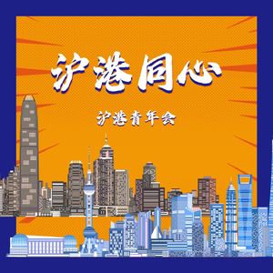 沪港同心