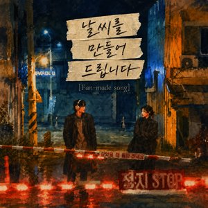 날씨를 만들어 드립니다 (Fan-made Song)