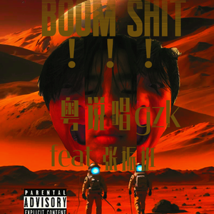 boomshit ！！！