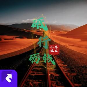 砥砺钱行 (DJ版)