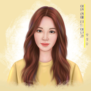 이번 생에 나는 아닌걸 (inst.)