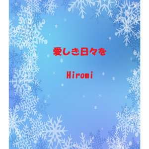 愛しき日々を
