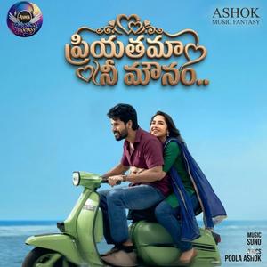 ప్రియతమా నీ మౌనం