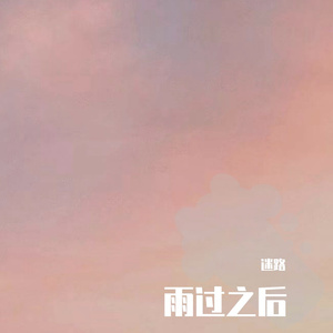 雨过之后