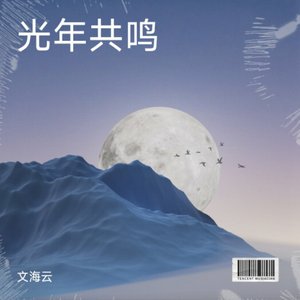 光年共鸣