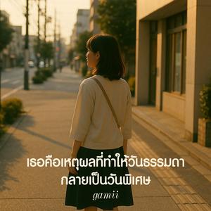 เธอคือเหตุผลที่ทำให้วันธรรมดากลายเป็นวันพิเศษ