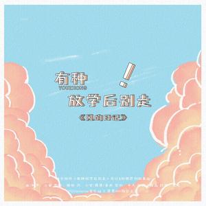 风的日记（橙光《有种放学后别走》风纪&桔梗原创叙事曲）