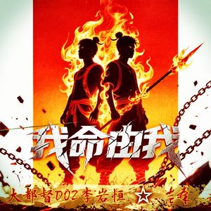 我命由我
