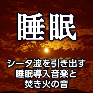 優しく睡眠に導く音達と焚き火の音