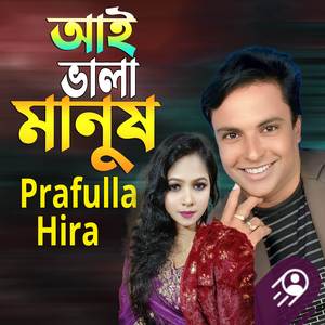 আই ভালা মানুষ