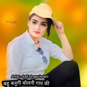 बहु बनूगी बोलनी गाव की