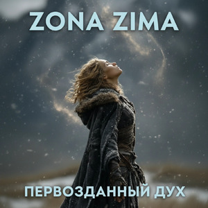 Первозданный дух