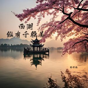 西湖纵有千般美 (伴奏)