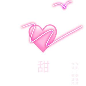 甜（带电版） 伴奏