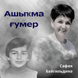 Ашыҡма ғүмер