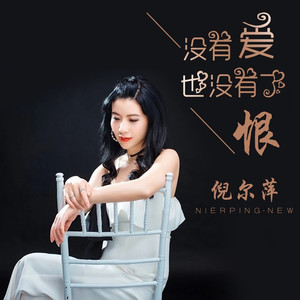 没有爱也没有了恨