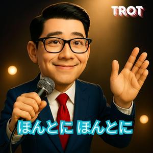 ほんとに ほんとに