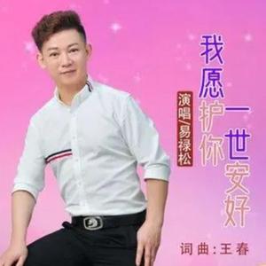 我愿护你一世安好