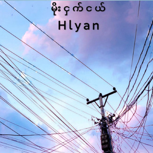 မိုးငှက်ငယ်