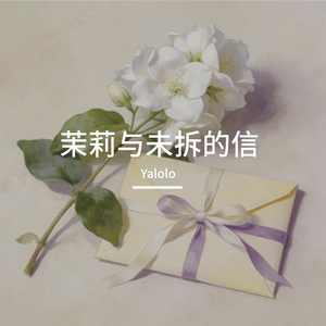 茉莉与未拆的信