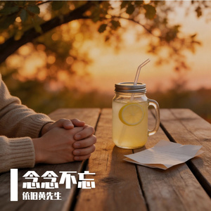 念念不忘