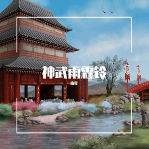 神武雨霖铃