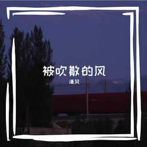月光与远方