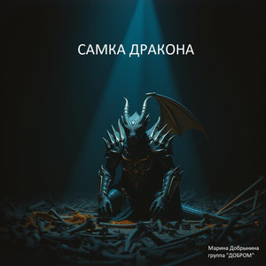 Самка Дракона