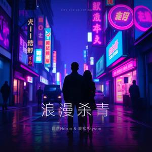浪漫杀青