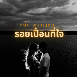 รอยเปื้อนที่ใจ