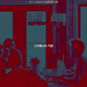 抚慰的共同工作空间回忆