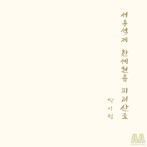 서용석제 한세현류 피리산조