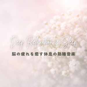 睡眠用ヒーリングミュージック1/fの揺らぎ ゆったりとしたギターの音で爆睡