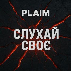 Слухай своє (feat. Арфеліта) (Radio Edit)