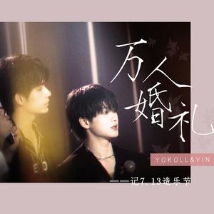 【南以颜喻】万人婚礼（翻自 Eason）