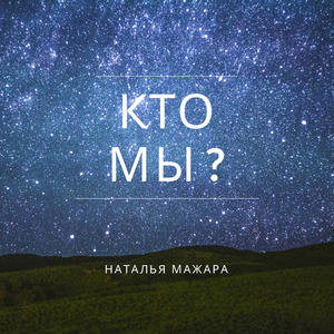 Кто мы?