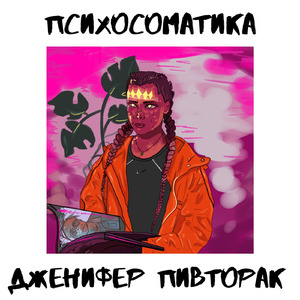 Психосоматика
