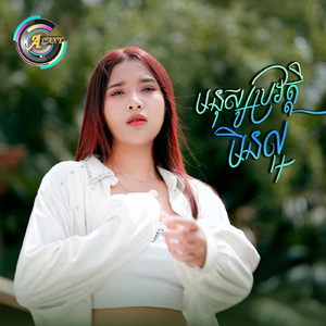 មនុស្សប្រវត្តិមិនល្អ (ចង់ឱ្យ)