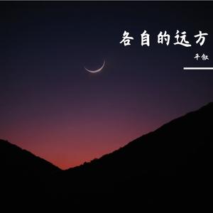 各自的远方