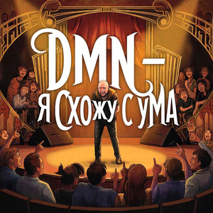 Я схожу с ума