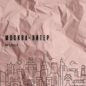 Москва-Питер