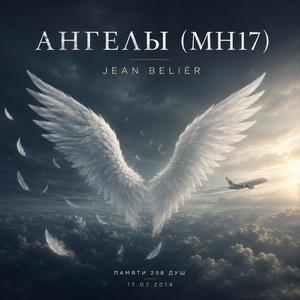 Ангелы (MH17)